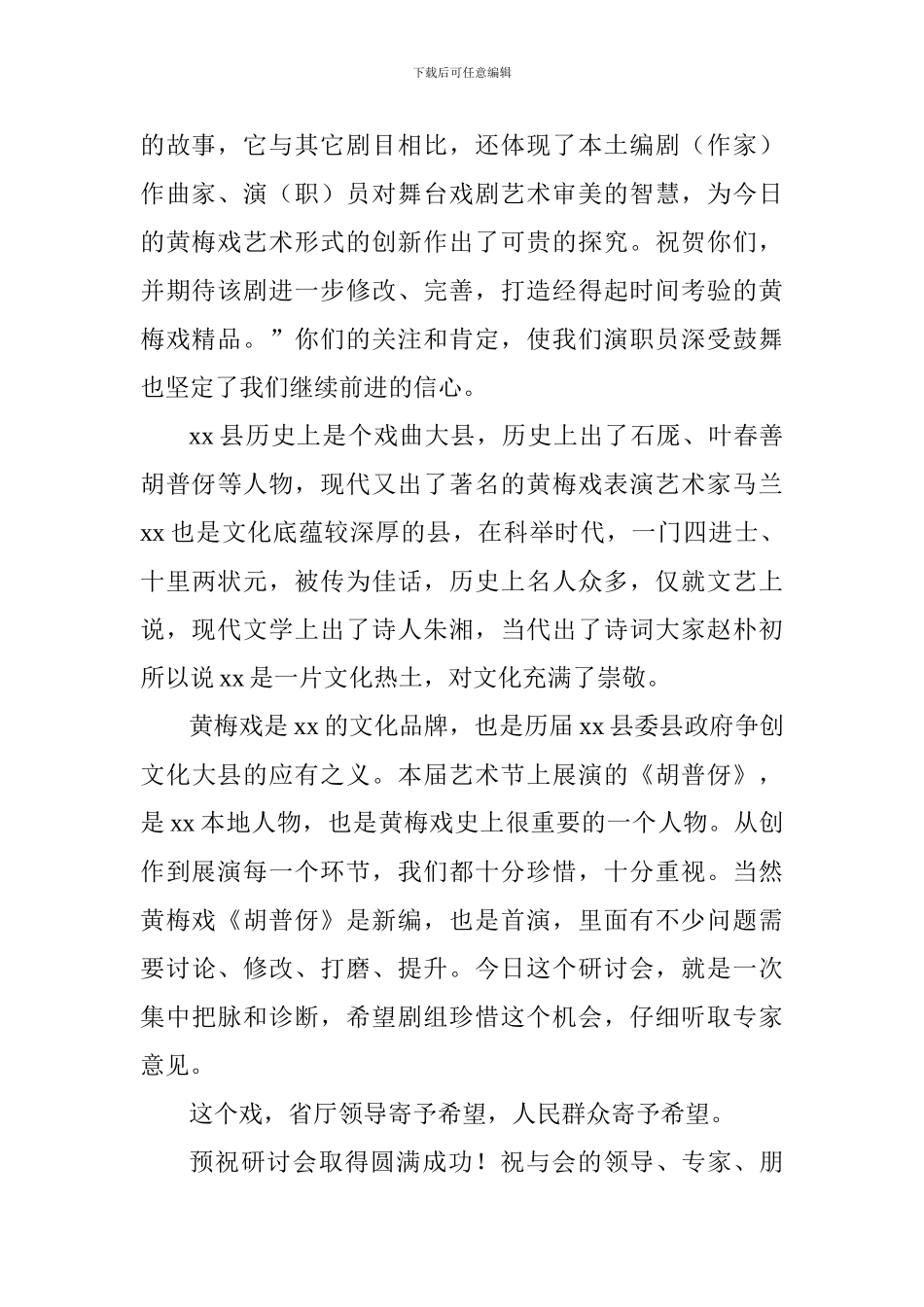 黄梅戏《胡普伢》研讨会致辞_第2页