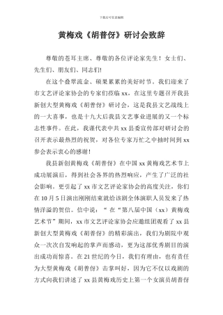 黄梅戏《胡普伢》研讨会致辞