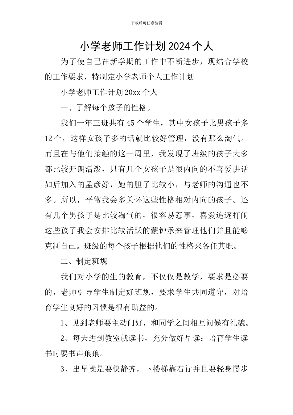 小学教师工作计划2024个人_第1页