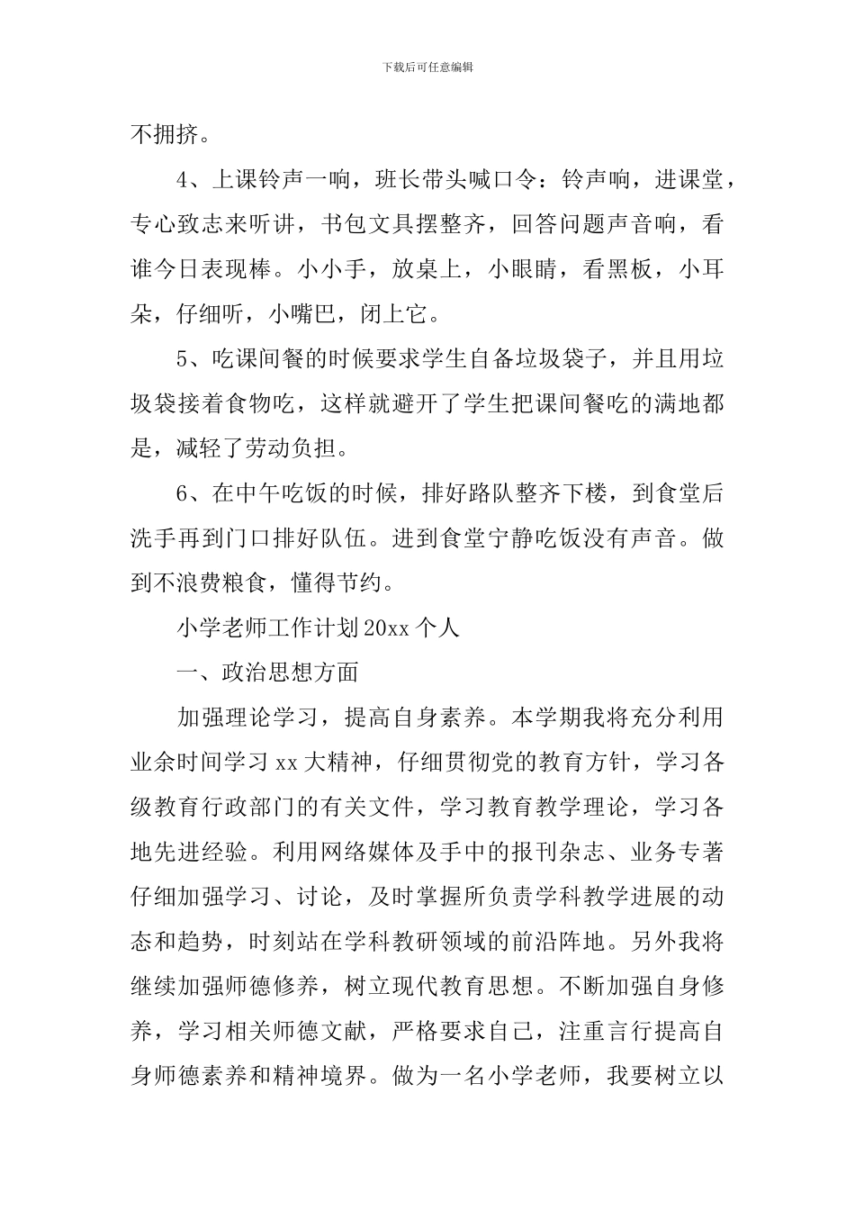 小学教师工作计划2024个人_第2页