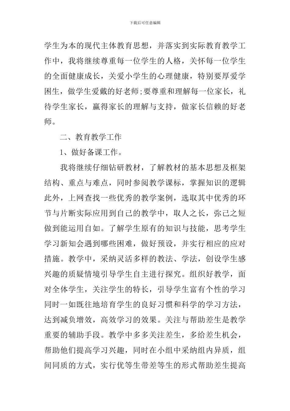 小学教师工作计划2024个人_第3页