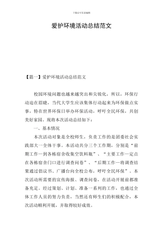 爱护环境活动总结范文