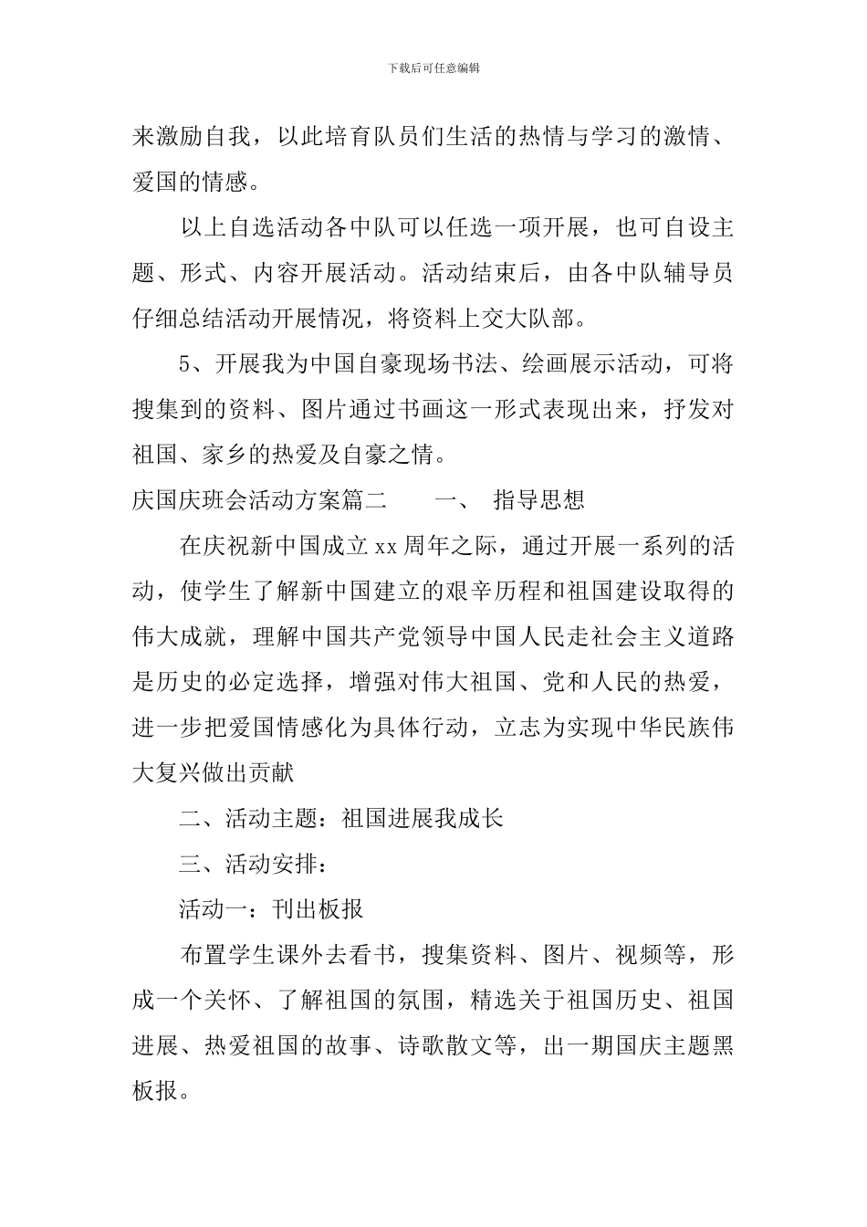 庆国庆班会活动方案_第2页