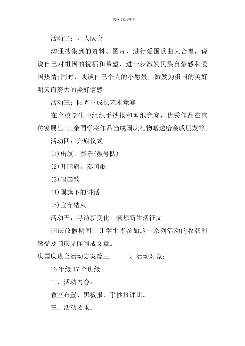 庆国庆班会活动方案_第3页