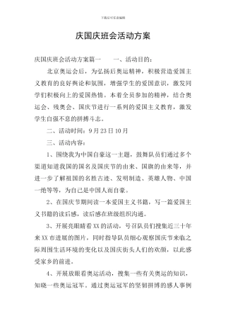 庆国庆班会活动方案