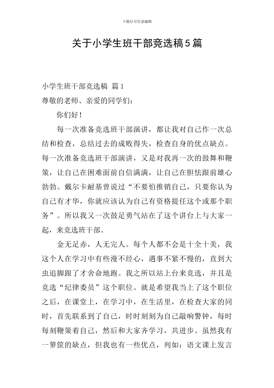 关于小学生班干部竞选稿5篇_第1页