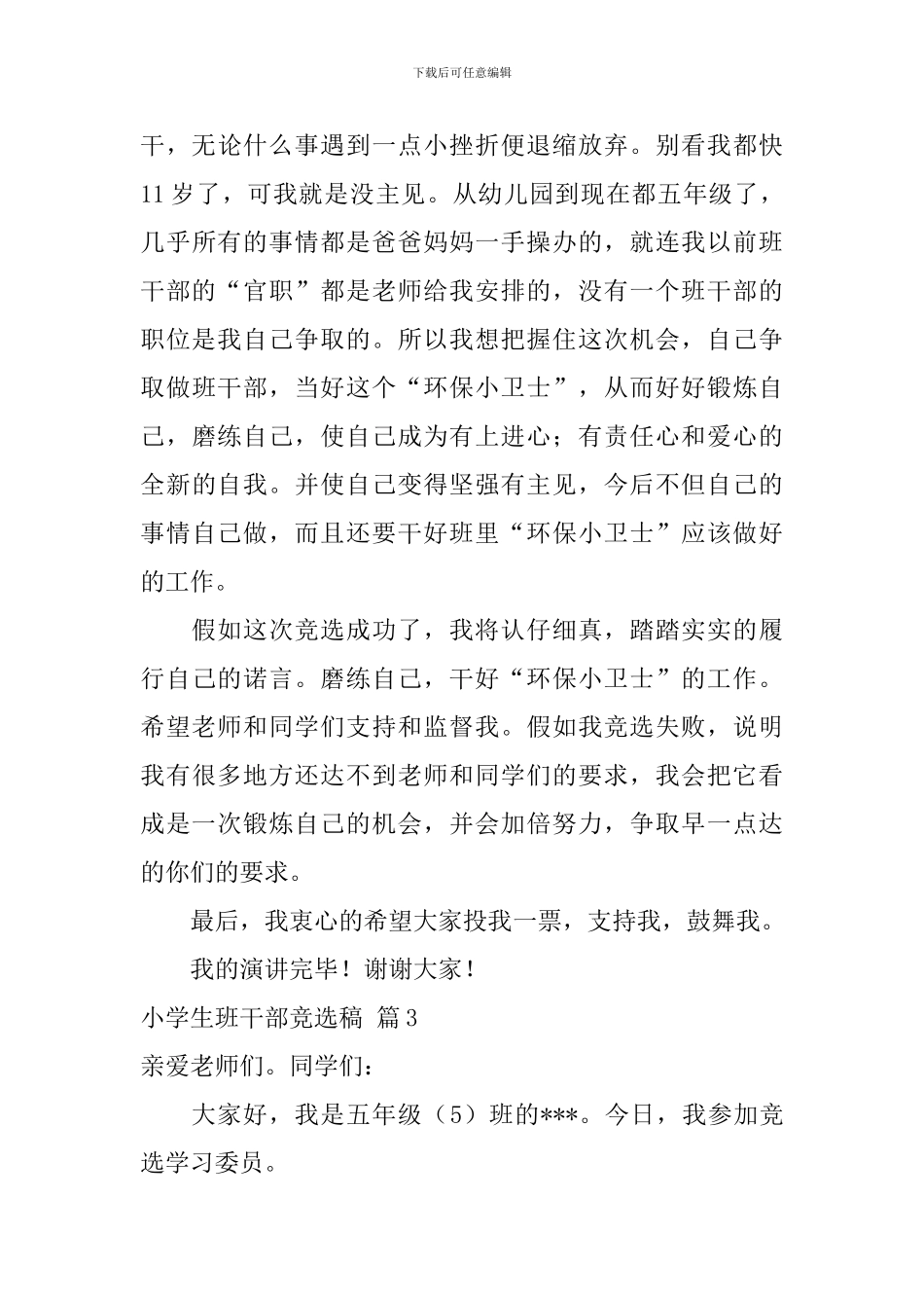 关于小学生班干部竞选稿5篇_第3页
