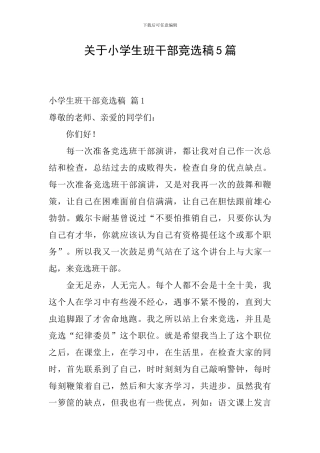 关于小学生班干部竞选稿5篇
