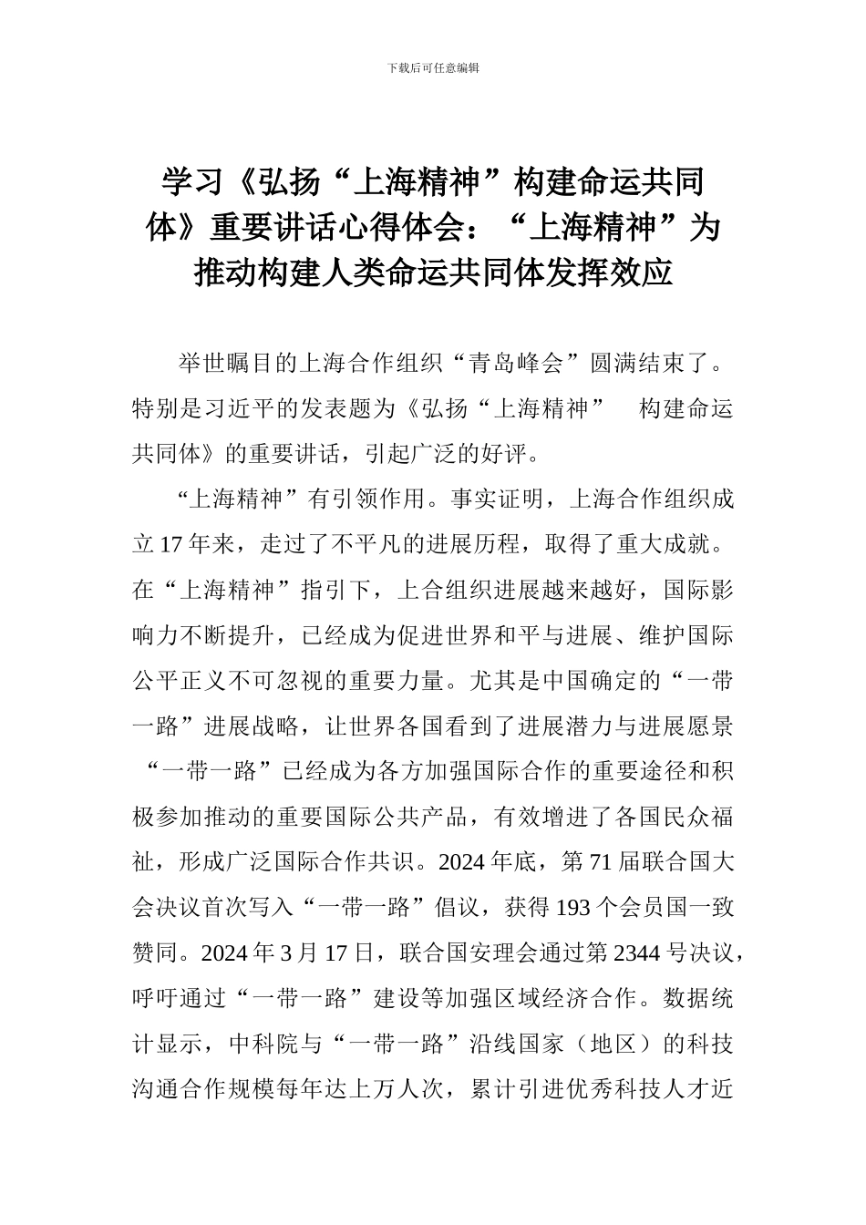 学习《弘扬“上海精神”构建命运共同体》重要讲话心得体会：“上海精神”为推动构建人类命运共同体发挥效应_第1页