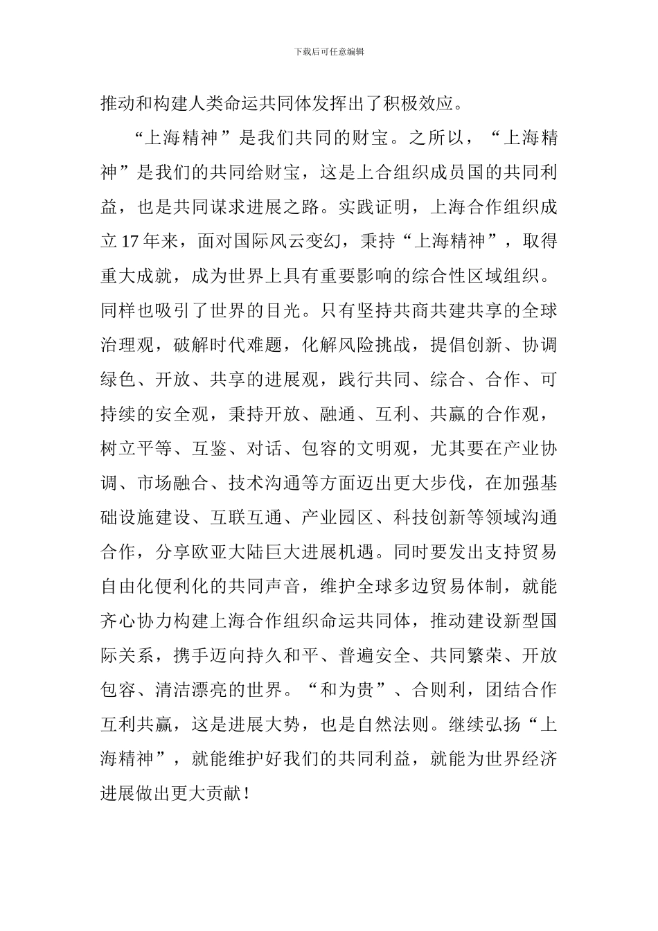 学习《弘扬“上海精神”构建命运共同体》重要讲话心得体会：“上海精神”为推动构建人类命运共同体发挥效应_第3页