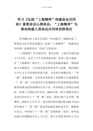 学习《弘扬“上海精神”构建命运共同体》重要讲话心得体会：“上海精神”为推动构建人类命运共同体发挥效应