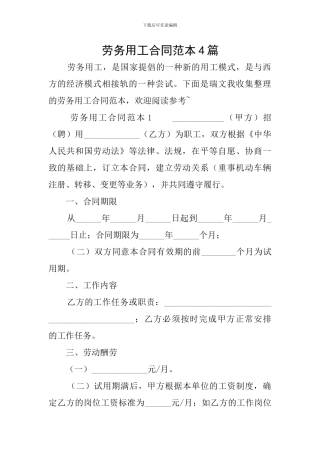 劳务用工合同范本4篇