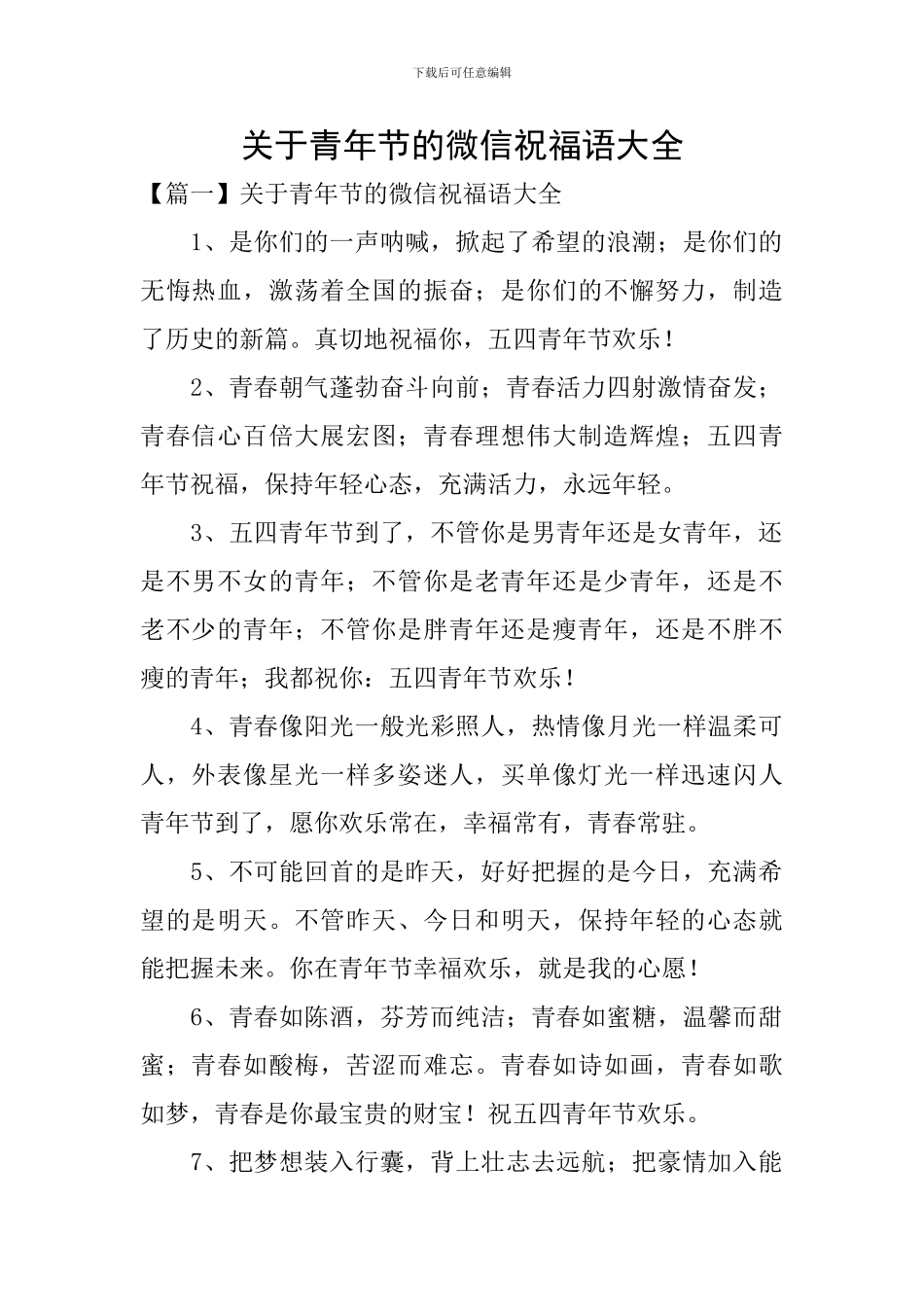 关于青年节的微信祝福语大全_第1页