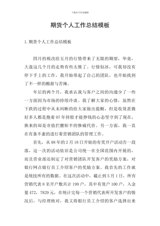 期货个人工作总结模板
