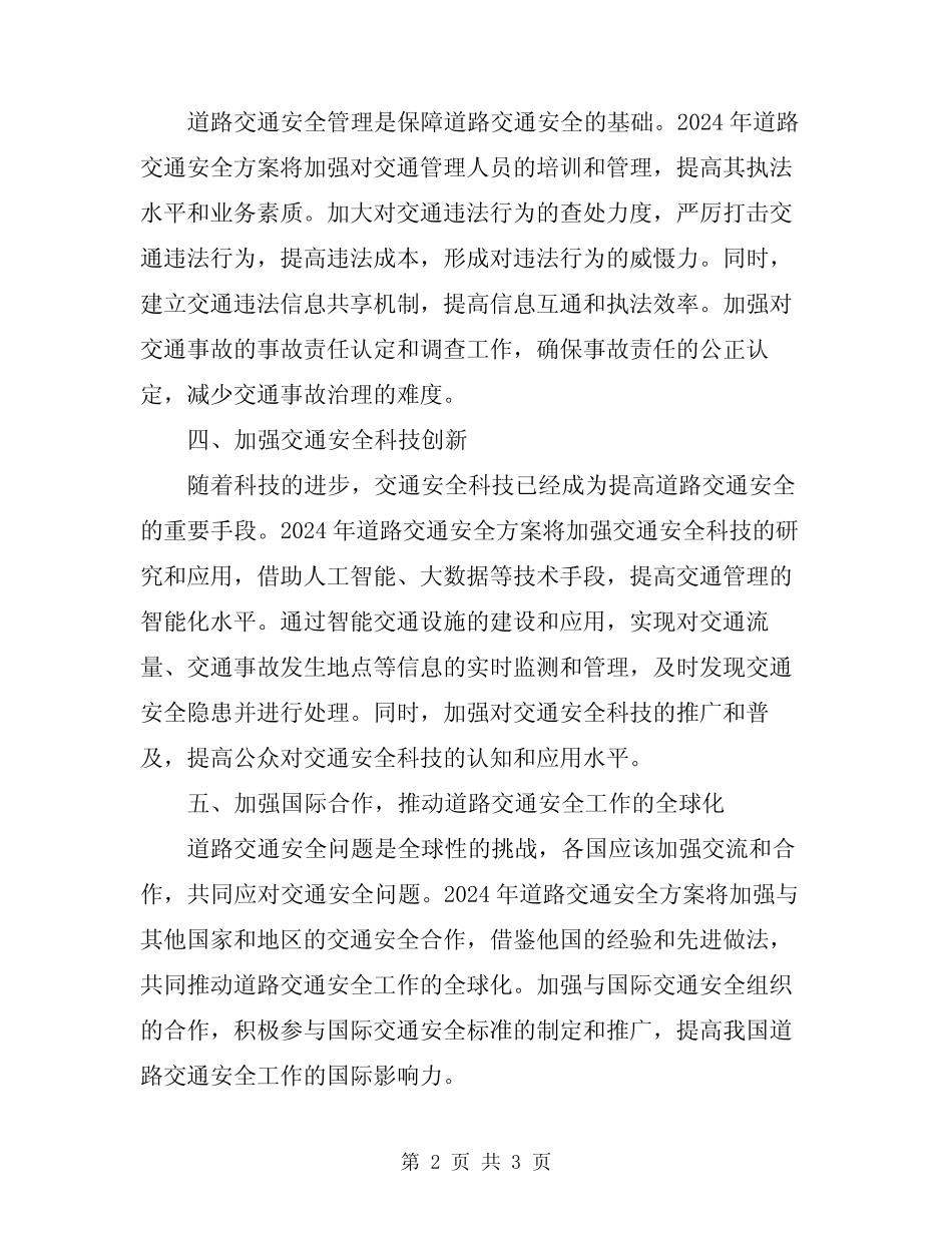 2024年道路交通安全方案 _第2页