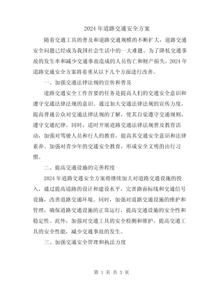 2024年道路交通安全方案 