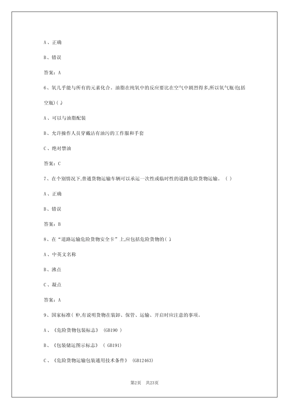 2024年阿坝危险品运输从业资格考试 _第2页