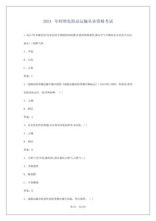 2024年阿坝危险品运输从业资格考试 