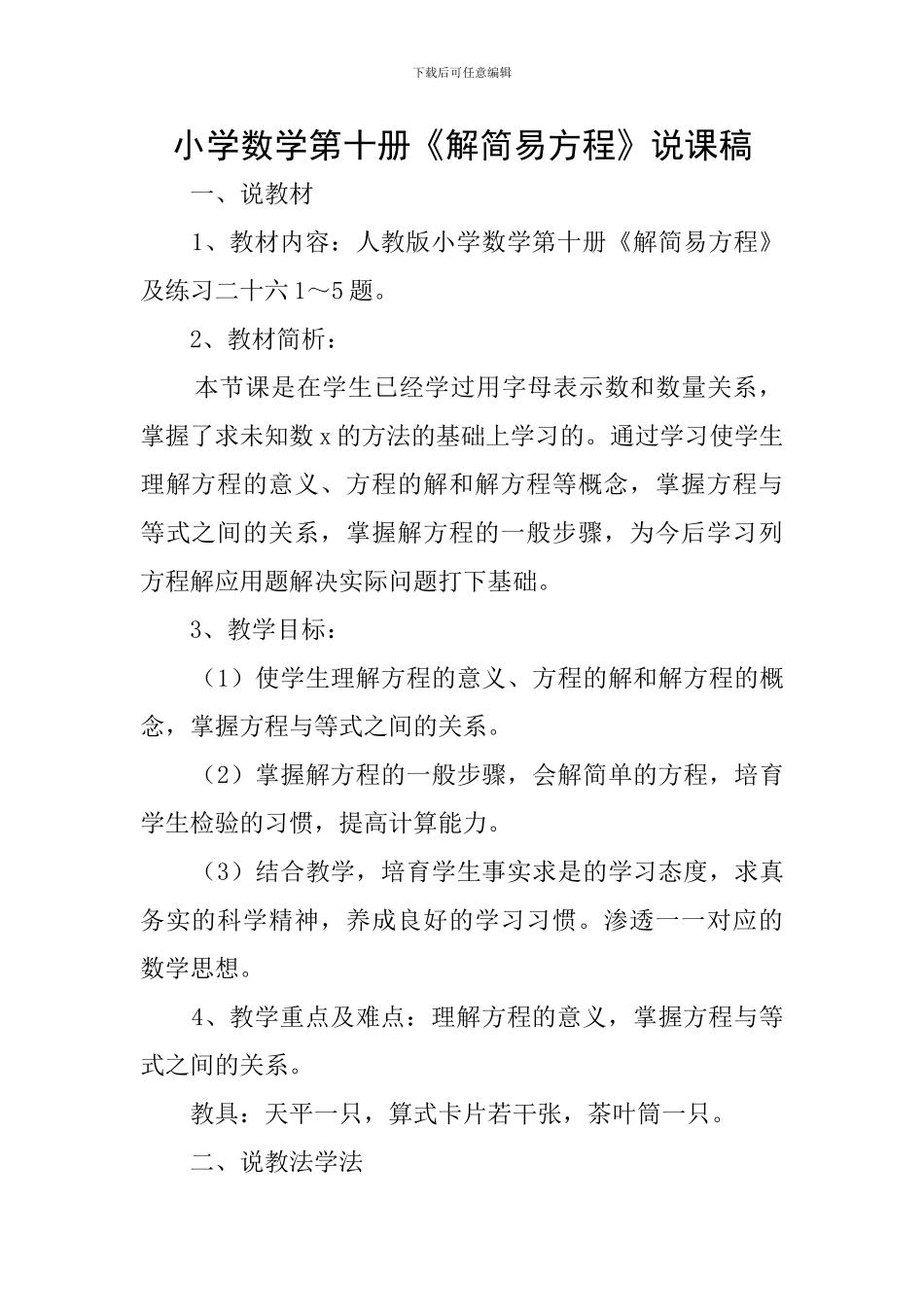 小学数学第十册《解简易方程》说课稿_第1页