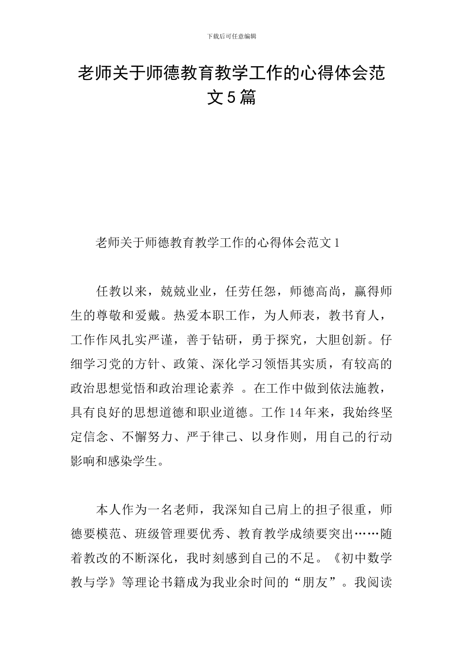 教师关于师德教育教学工作的心得体会范文5篇_第1页