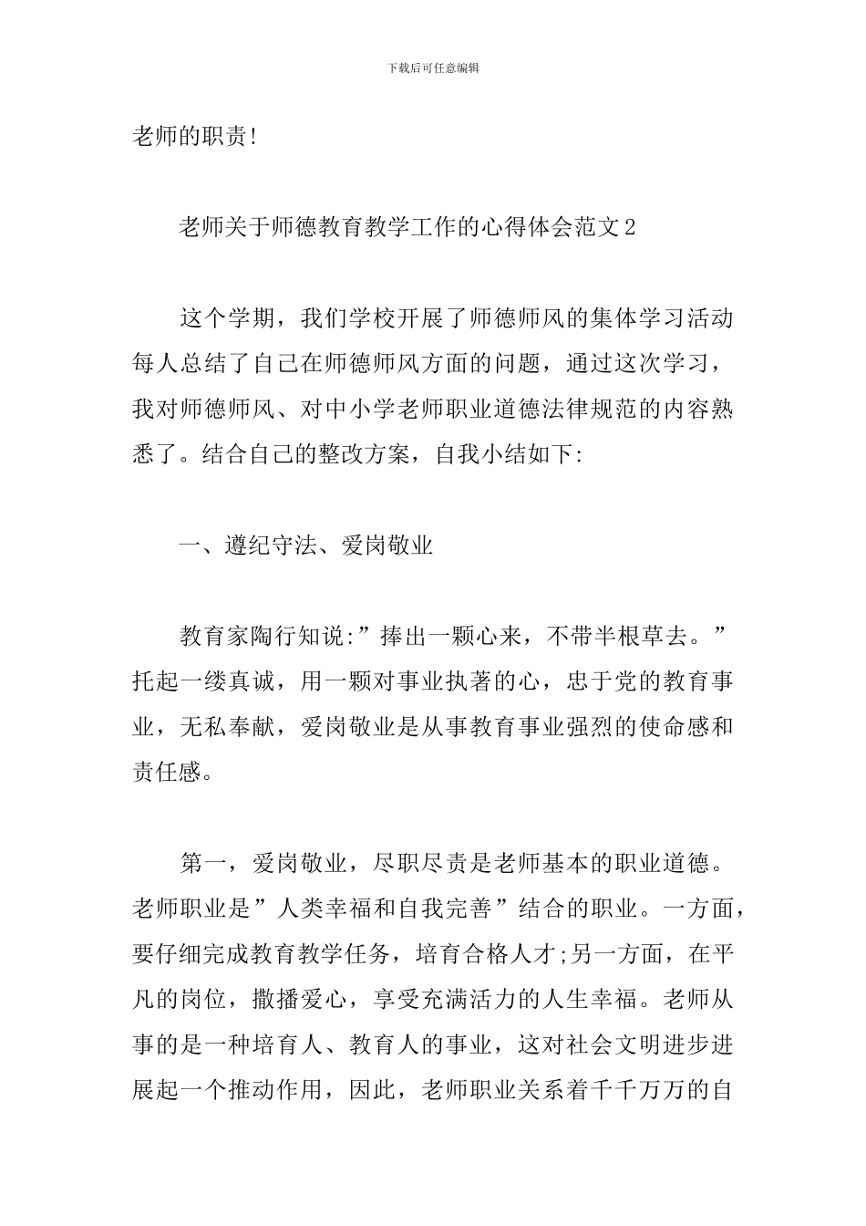 教师关于师德教育教学工作的心得体会范文5篇_第3页