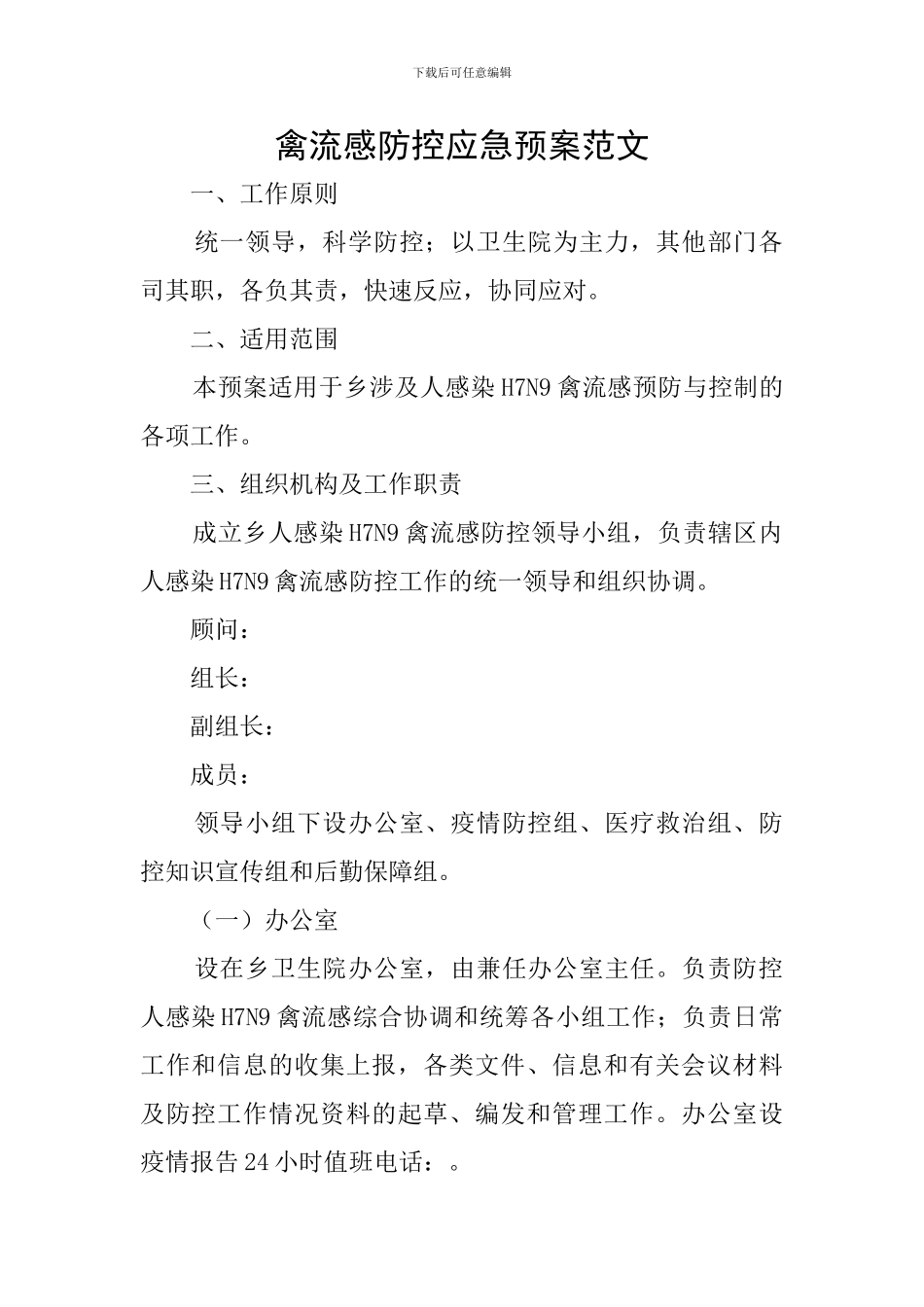 禽流感防控应急预案范文_第1页