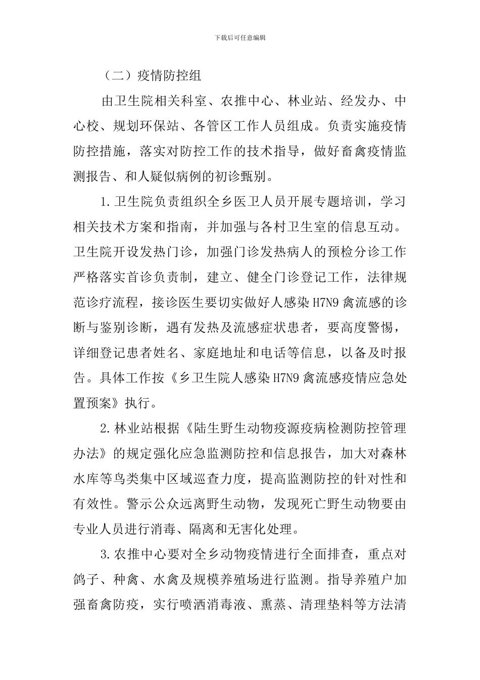 禽流感防控应急预案范文_第2页