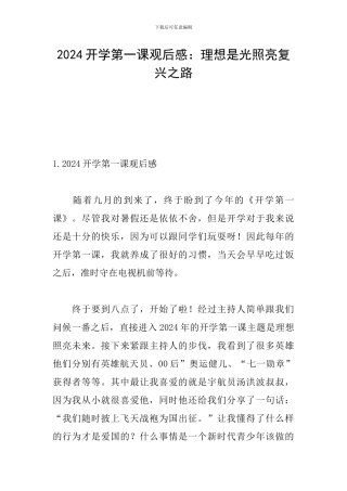 2024开学第一课观后感：理想是光照亮复兴之路