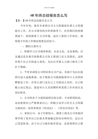 HR年终总结报告怎么写