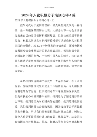 2024年入党积极分子培训心得4篇