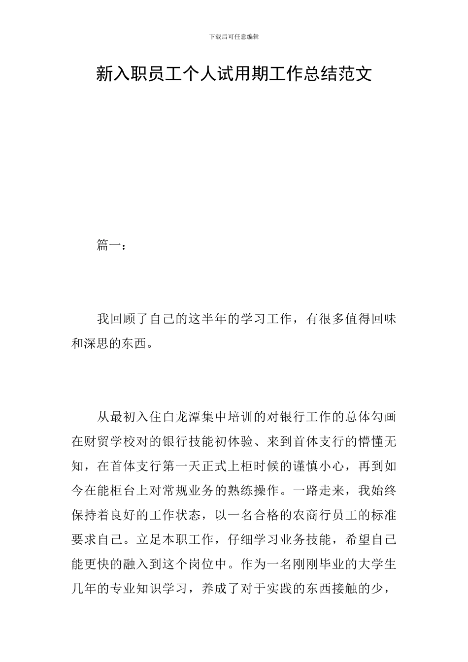新入职员工个人试用期工作总结范文_第1页