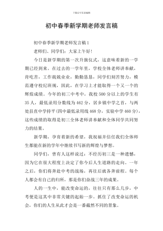 初中春季新学期教师发言稿