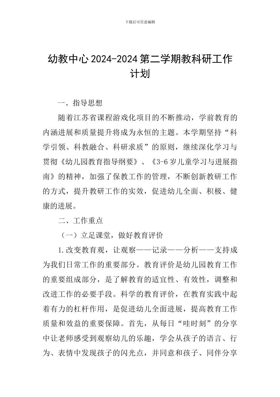 幼教中心2024-2024第二学期教科研工作计划_第1页