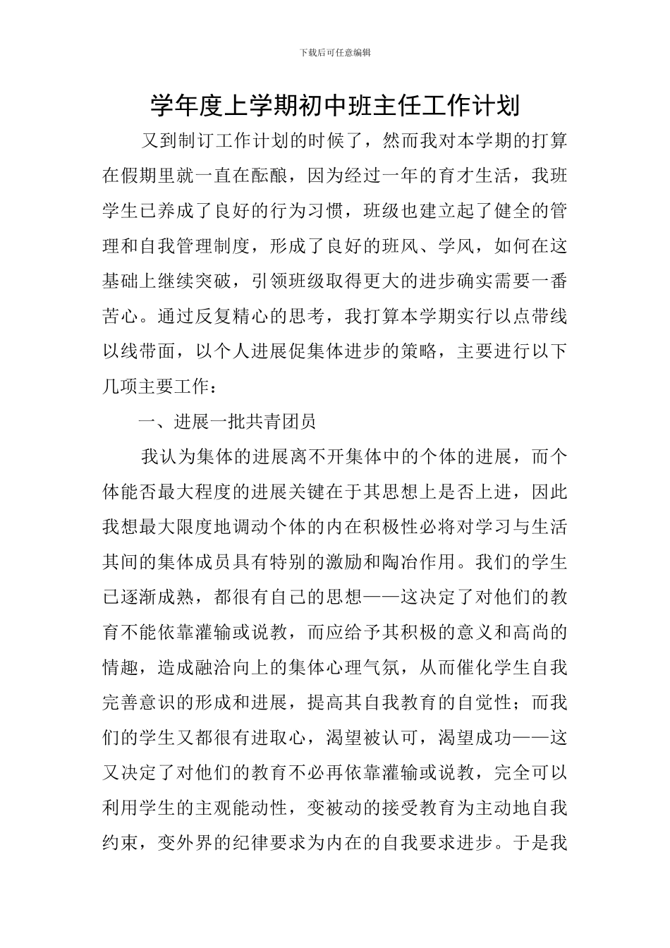 学年度上学期初中班主任工作计划_第1页