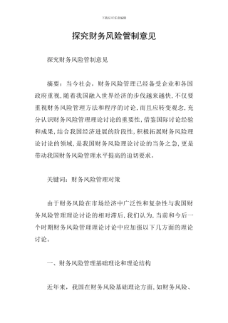 探索财务风险管制意见