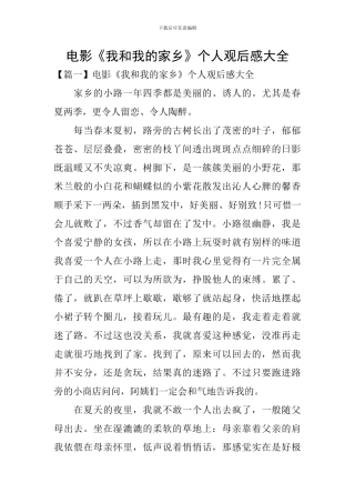 电影《我和我的家乡》个人观后感大全