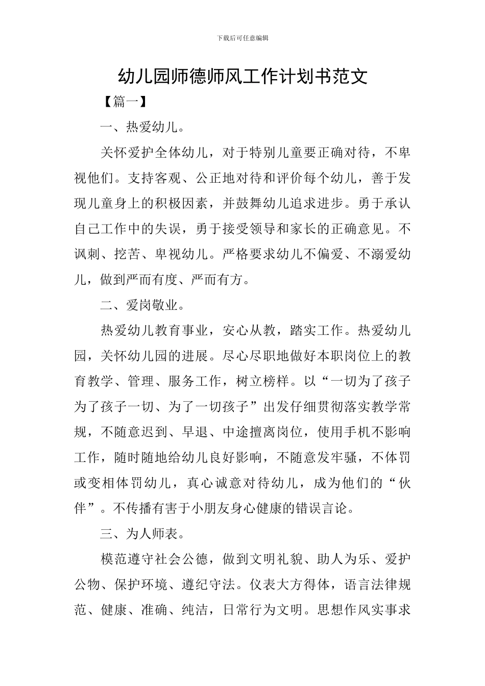 幼儿园师德师风工作计划书范文_第1页