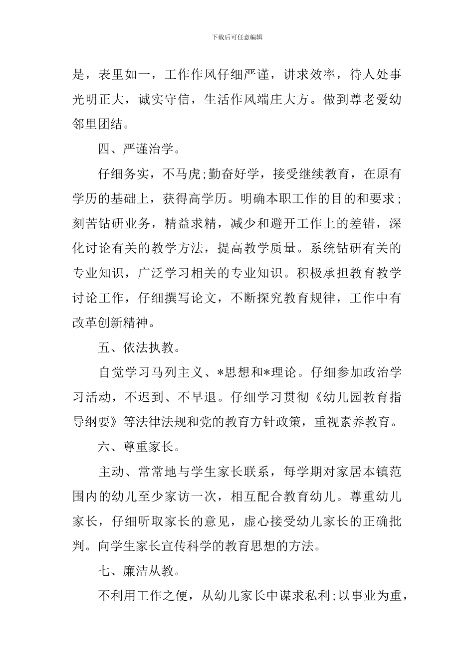 幼儿园师德师风工作计划书范文_第2页