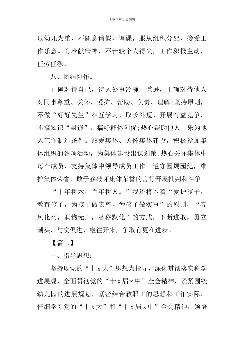 幼儿园师德师风工作计划书范文_第3页