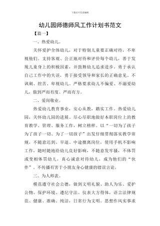 幼儿园师德师风工作计划书范文