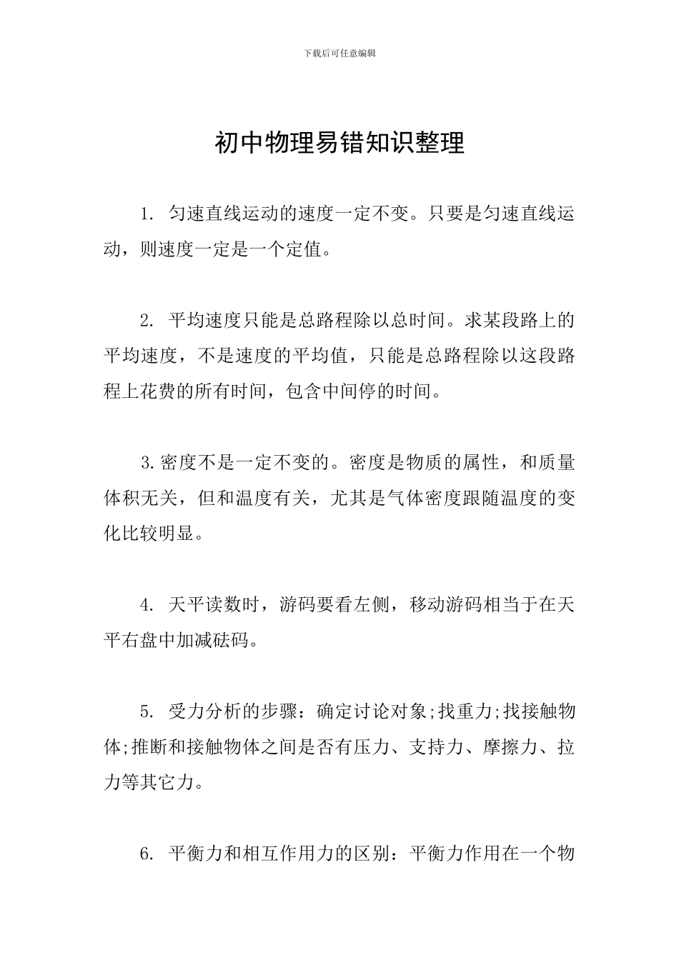 初中物理易错知识整理_第1页