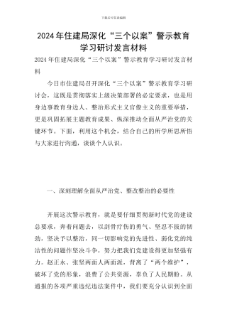 2024年住建局深化“三个以案-警示教育学习研讨发言材料