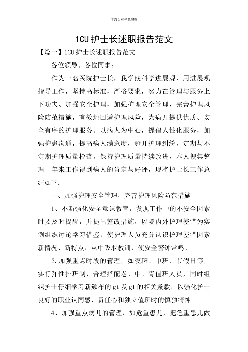 1CU护士长述职报告范文_第1页