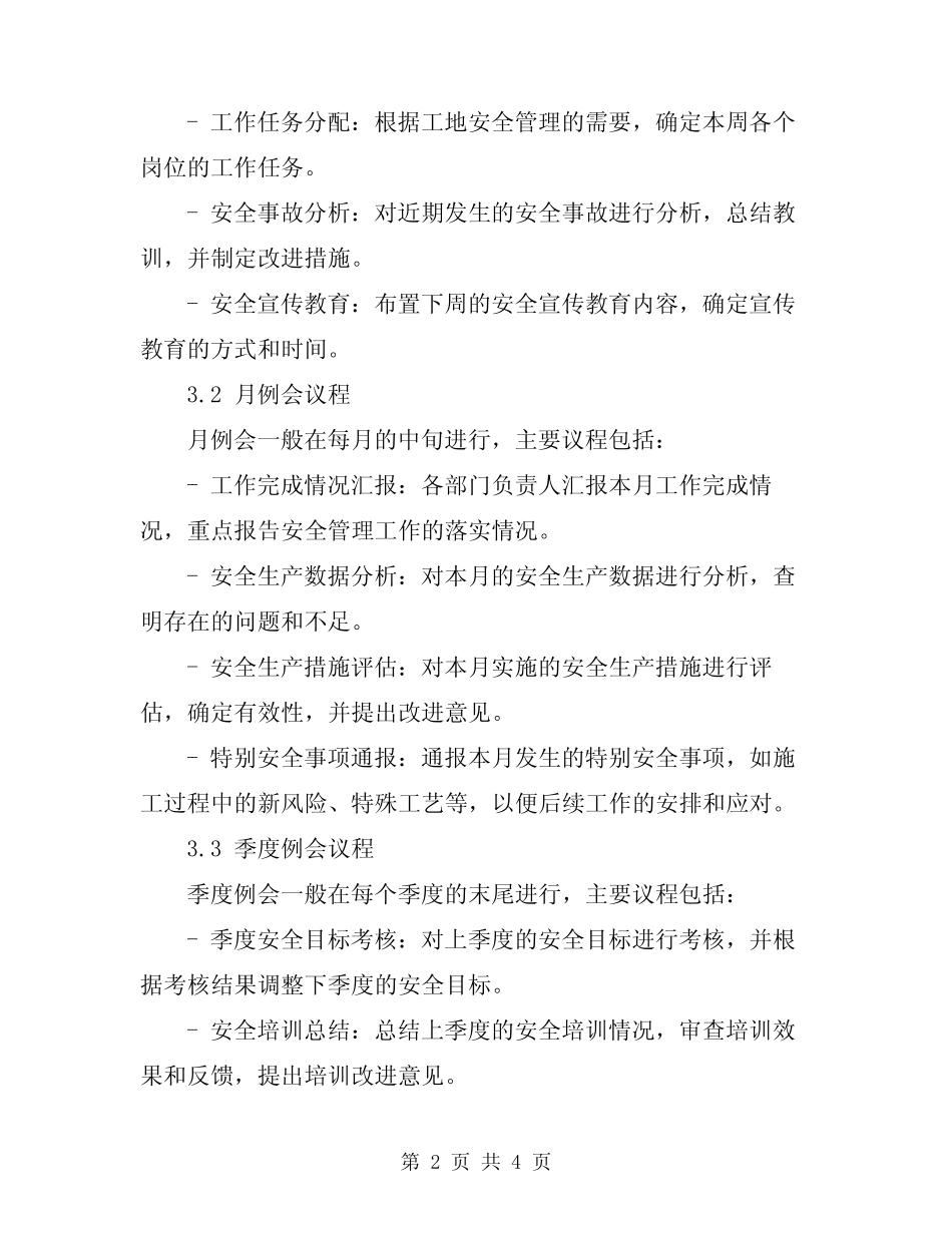 2024年安全监理工地例会制度 _第2页