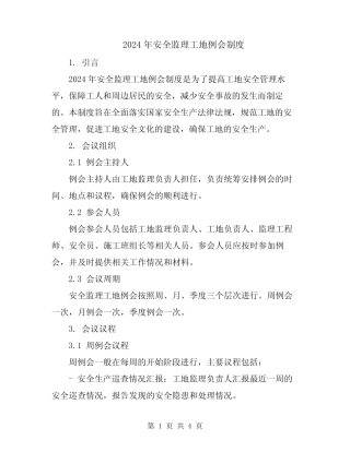 2024年安全监理工地例会制度 