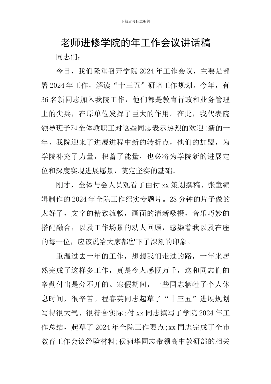 教师进修学院的年工作会议讲话稿_第1页