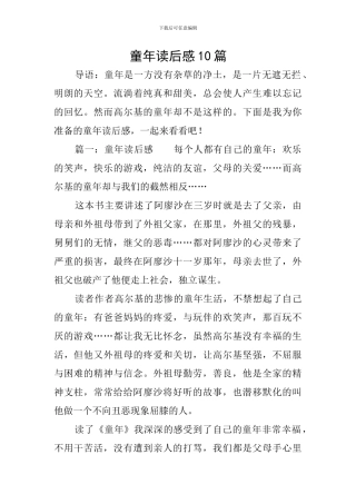 童年读后感10篇