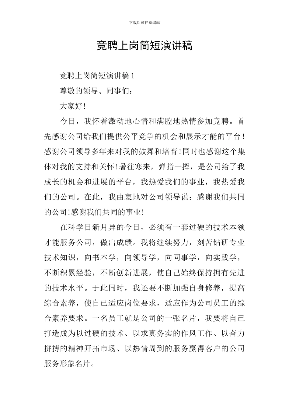 竞聘上岗简短演讲稿_第1页