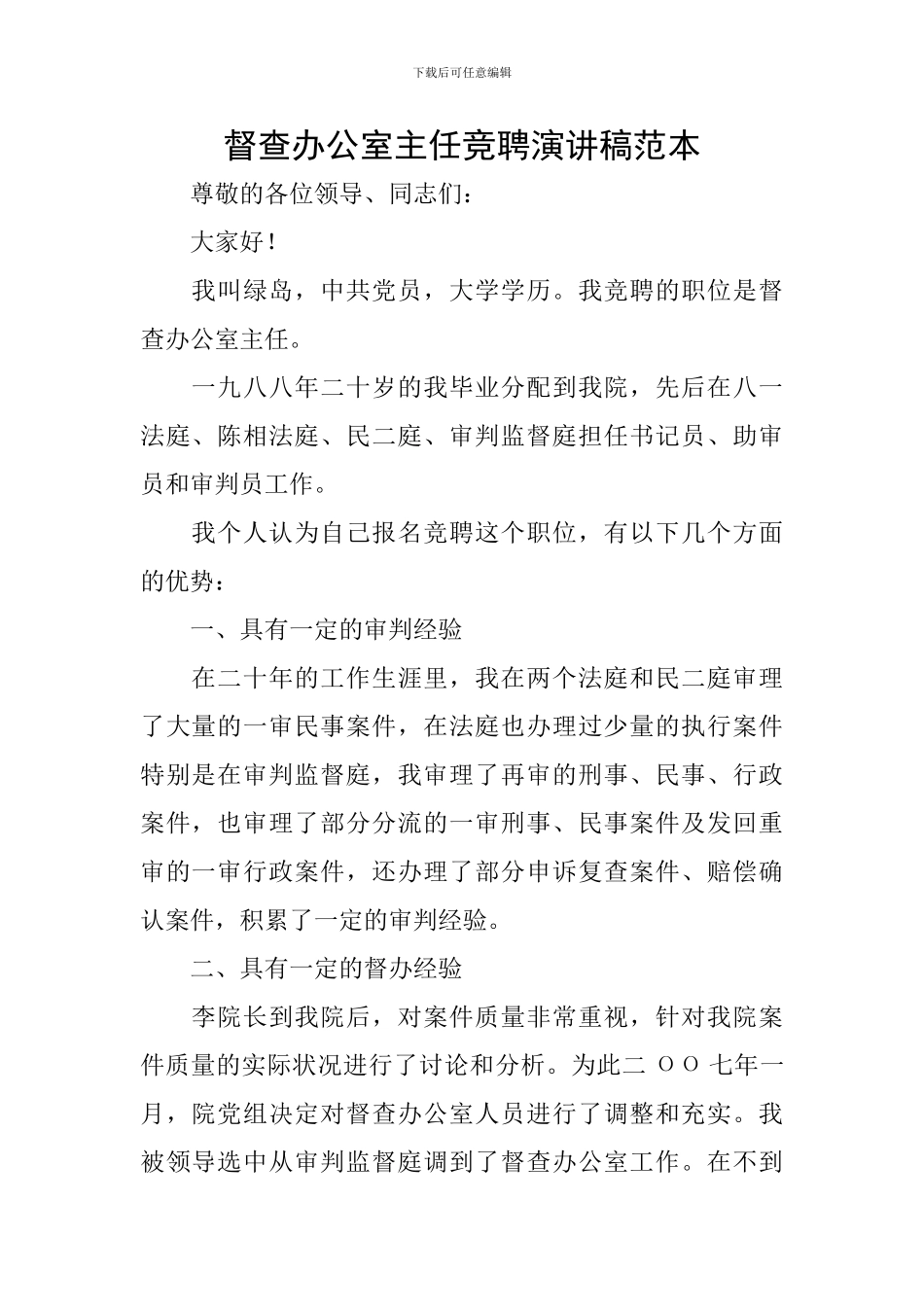 督查办公室主任竞聘演讲稿范本_第1页