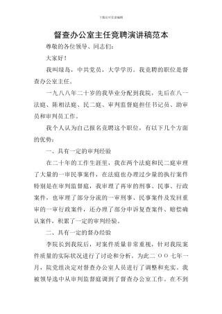 督查办公室主任竞聘演讲稿范本